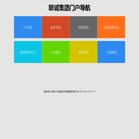 联诚集团门户导航