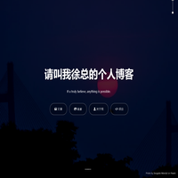 请叫我徐总的个人博客