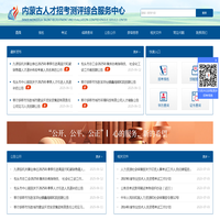 内蒙古人才招考测评综合服务中心