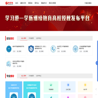 学习港—学历继续教育高校授权发布平台