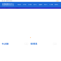 全国城建培训中心