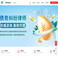 专业债权债务律师咨询电话_债务纠纷律师_债务诉讼追讨律师-债权债务律师事务所