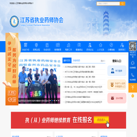 江苏省执业药师协会