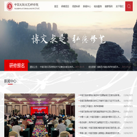 中国文联文艺研修院