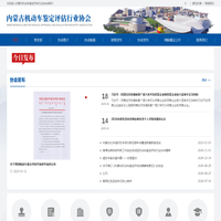 内蒙古机动车鉴定评估行业协会-呼和浩特机动车鉴定评估行业|机动车鉴定评估|内蒙古二手车评估|呼和浩特二手车评估|内蒙古二手车评估协会
