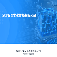 深圳好课文化传播有限公司