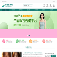 专业分享眼科医院、医生、排行榜的网站！-彩煌视界