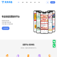 天天评选-免费第三方微信投票制作平台