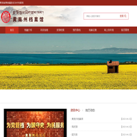 青海省黄南藏族自治州档案馆