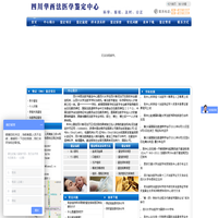 四川华西法医学鉴定中心--四川华西法医学鉴定中心