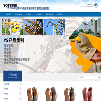 日本YS,YOTSUGI,安全防护-YOTSUGI日本YS绝缘安全防护工器具正品贩售