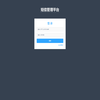 控制台 | 短信平台