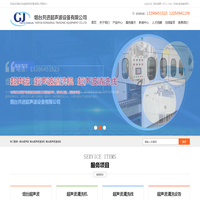 烟台超声波_烟台超声波清洗机_烟台超声波清洗线-烟台共进超声波设备有限公司