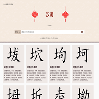 汉词-字典词典成语详细解释