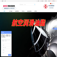美特润（苏州）特种润滑剂有限公司0512-67664319