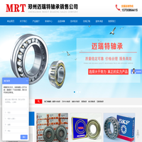 郑州迈瑞特轴承销售有限公司-洛阳轴承销售，瓦房店轴承，进口轴承销售，电机轴承，NSK轴承，胀紧套厂家，大连冶金轴承