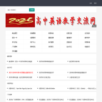 高中英语教学交流网,ZSHUNJ.CN,为高中英语教学提供一个交流的平台