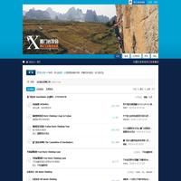 厦门岩友会 厦门岩友会、厦门攀岩馆、厦门攀岩、Rock climbing in Xiamen、福建攀岩、Fujian climbing、rock climbing gym in Xiamen、不吃饭攀岩馆 - Powered by Discuz!
