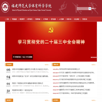 福建师范大学体育科学学院