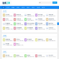 免费在线实用工具-在线查询 - 在线工具