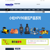 HPV90液压泵-HPV90液压马达-HPV90液压油缸-小松HPV90液压配件与维修