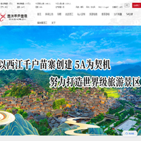 西江千户苗寨官方网站