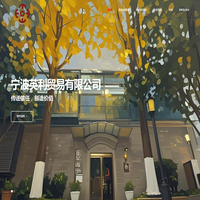宁波英利贸易