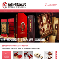 山东包装盒定做_山东包装厂定制_山东礼盒定做-济宁新圣邦包装科技有限公司