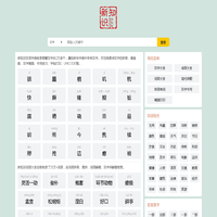 新知识 - 汉字查询-成语查询-词语查询