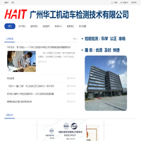 广州华工机动车检测技术有限公司