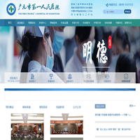 广元市第一人民医院