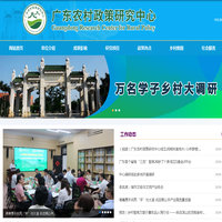 广东农村政策研究中心