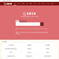 查汉字_在线查汉字字典_新华字典_成语字典_词语字典-集铺书屋