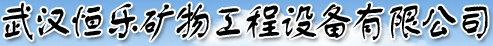 武汉恒乐矿物工程设备有限公司