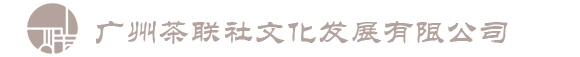 茶联社公司-芳都茶叶-茶礼定制-茶艺商演[官网]