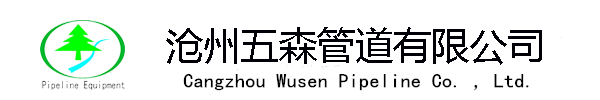 隔热管托、BF节能管托、BFD绝热管托、VLB隔热管托、LEB隔热管托、BR隔热管托、蛭石隔热管托、管道过滤器、管道支吊架、管路补偿接头、钢套钢保温钢管、陶瓷耐磨管道_沧州五森管道有限公司