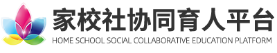 家校社协同育人平台